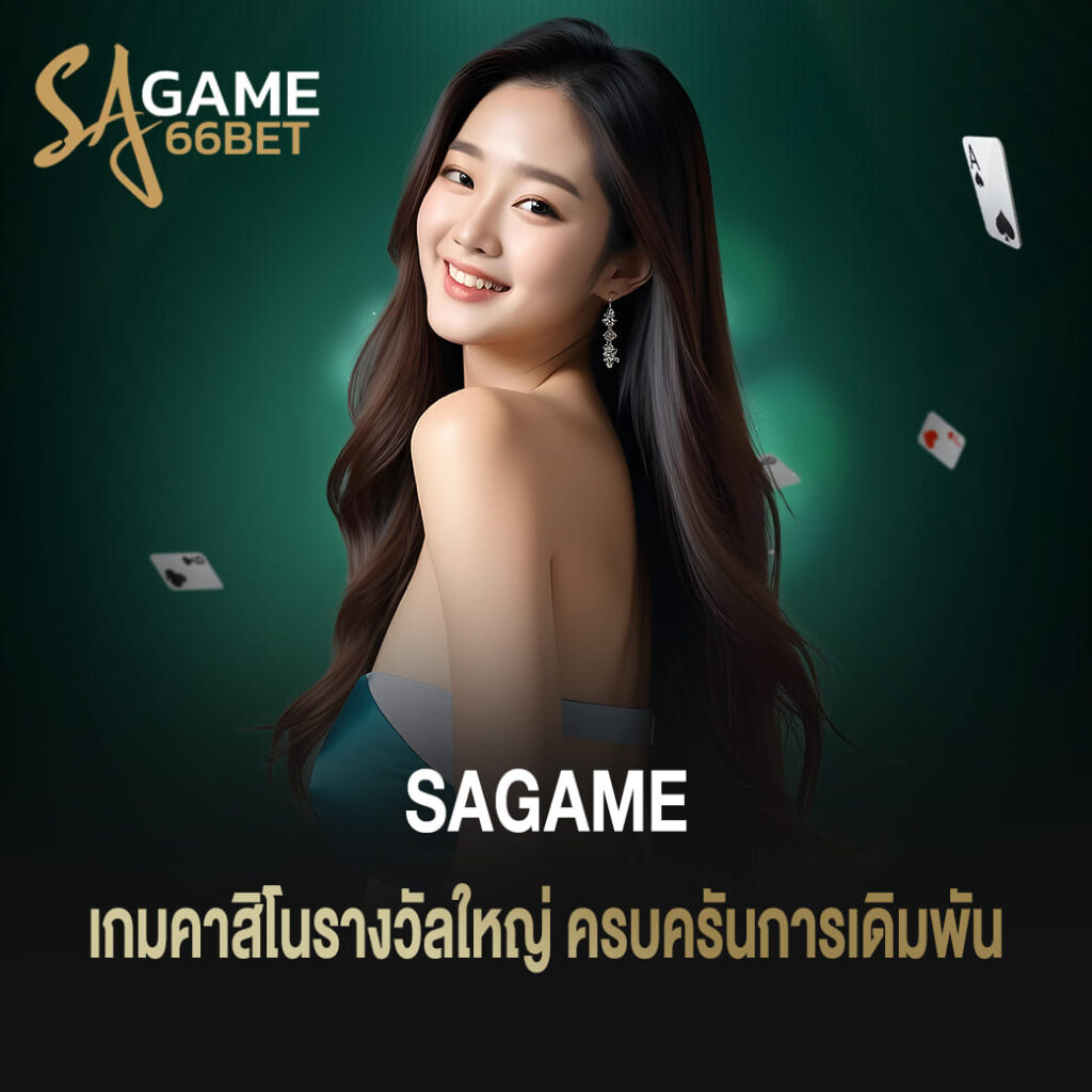 เกมคาสิโนรางวัลใหญ่ ครบครันการเดิมพัน sagame เว็บตรง