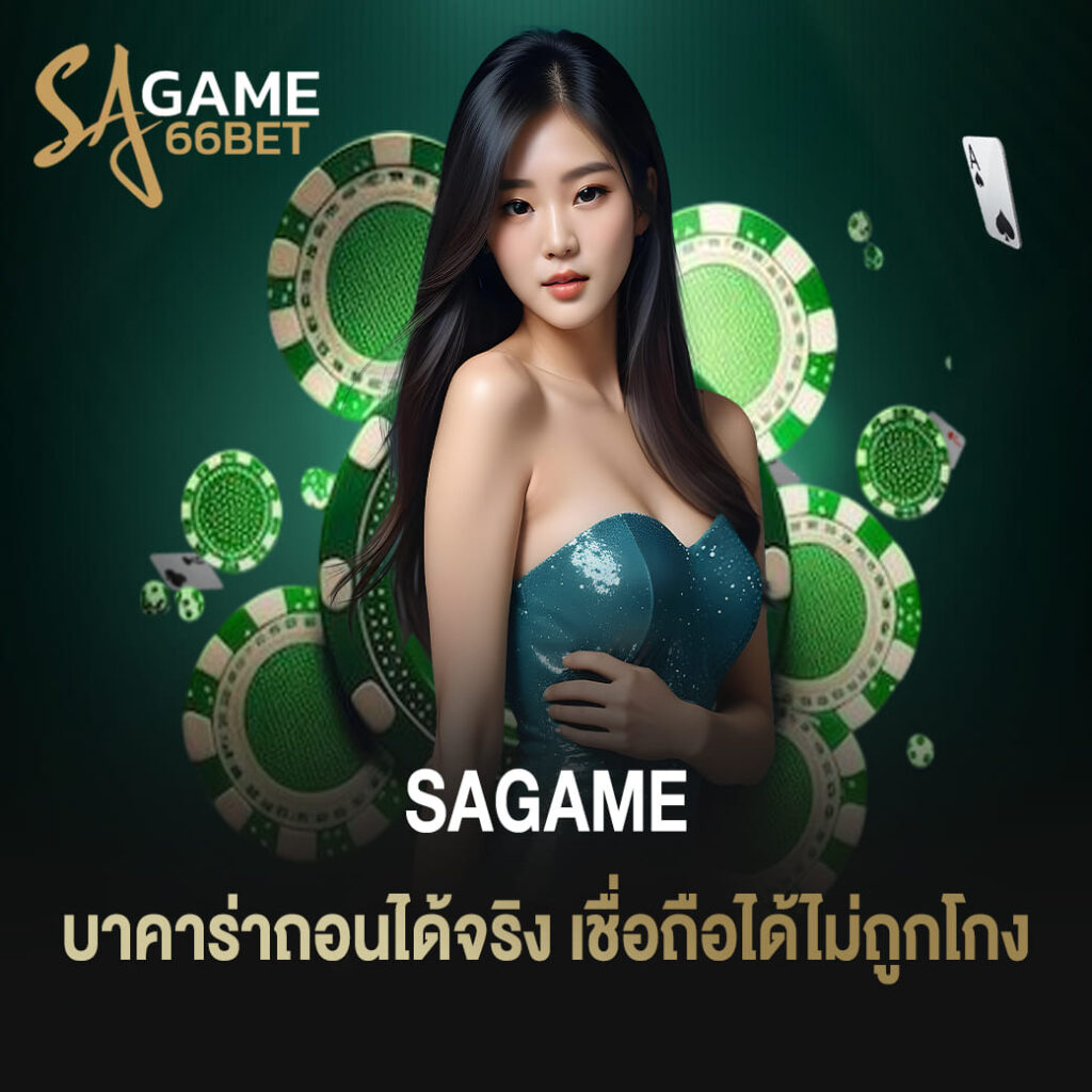 เว็บตรง sagame บาคาร่าถอนได้จริง เชื่อถือได้ไม่ถูกโกง