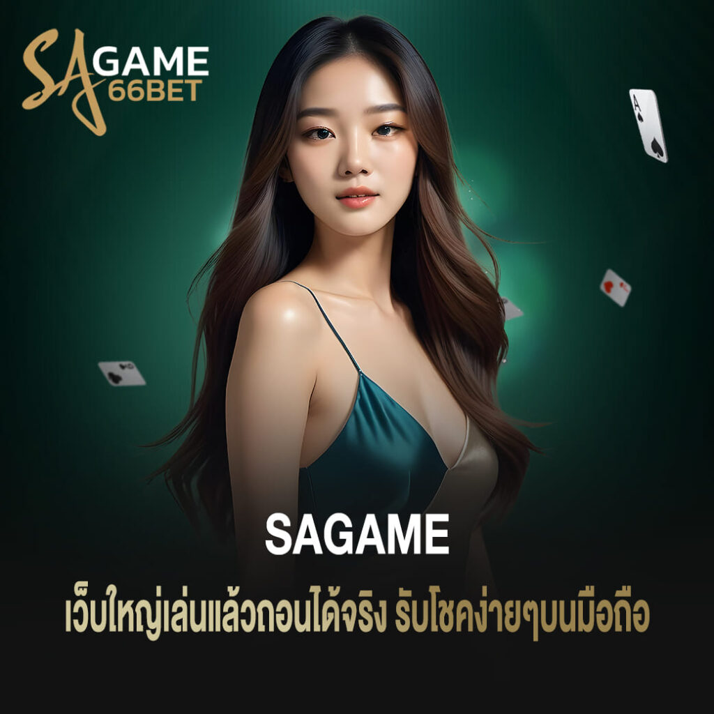 เว็บใหญ่เล่นแล้วถอนได้จริง sagame บาคาร่า รับโชคง่ายๆบนมือถือ